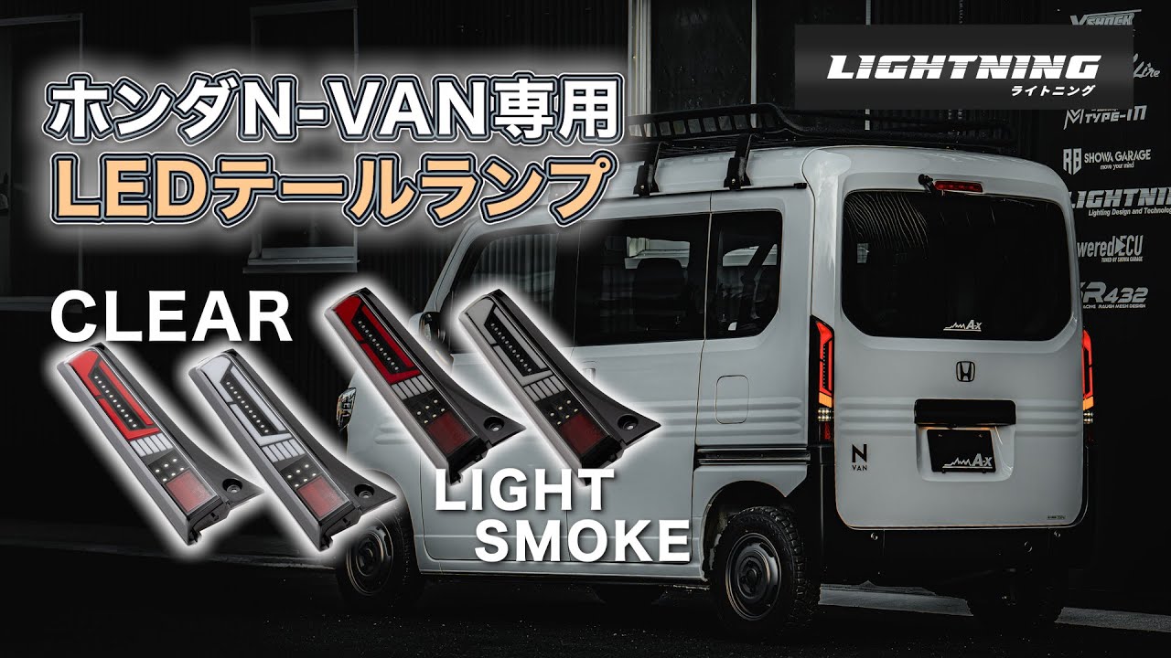 N-VAN用 シーケンシャル LEDテールランプ Nバン 軽バン カスタム │ LIGHTNING(ライトニング)