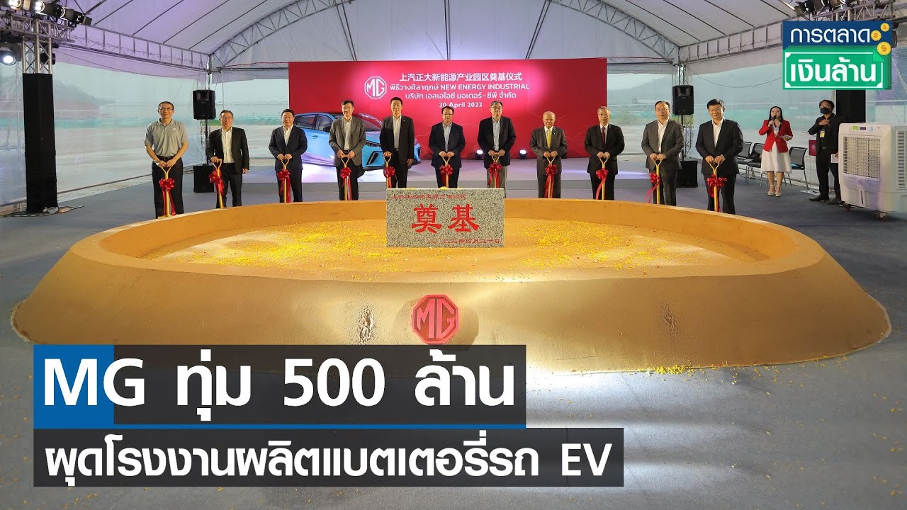 MG ทุ่ม 500 ล้าน ผุดโรงงานผลิตแบตเตอรี่รถ EV | การตลาดเงินล้าน | 02-05-66