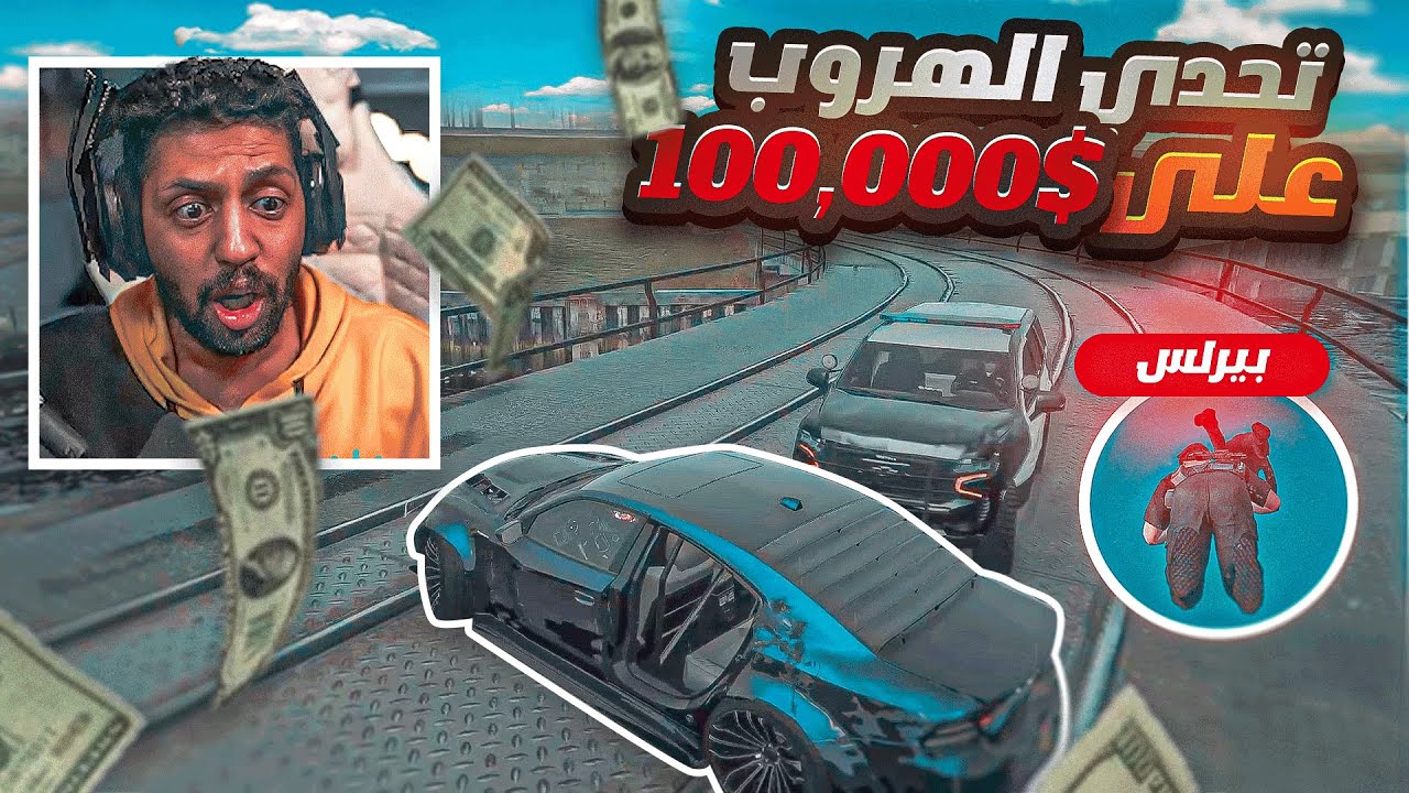 تحداني العسكري شون كارتر على 100 الف اني اهرب ، قراند الحياة الواقعية