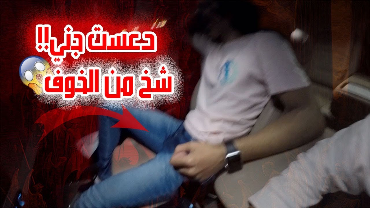 مقلب الجن في السيارة | سواها على نفسو من الخوف 😱 !
