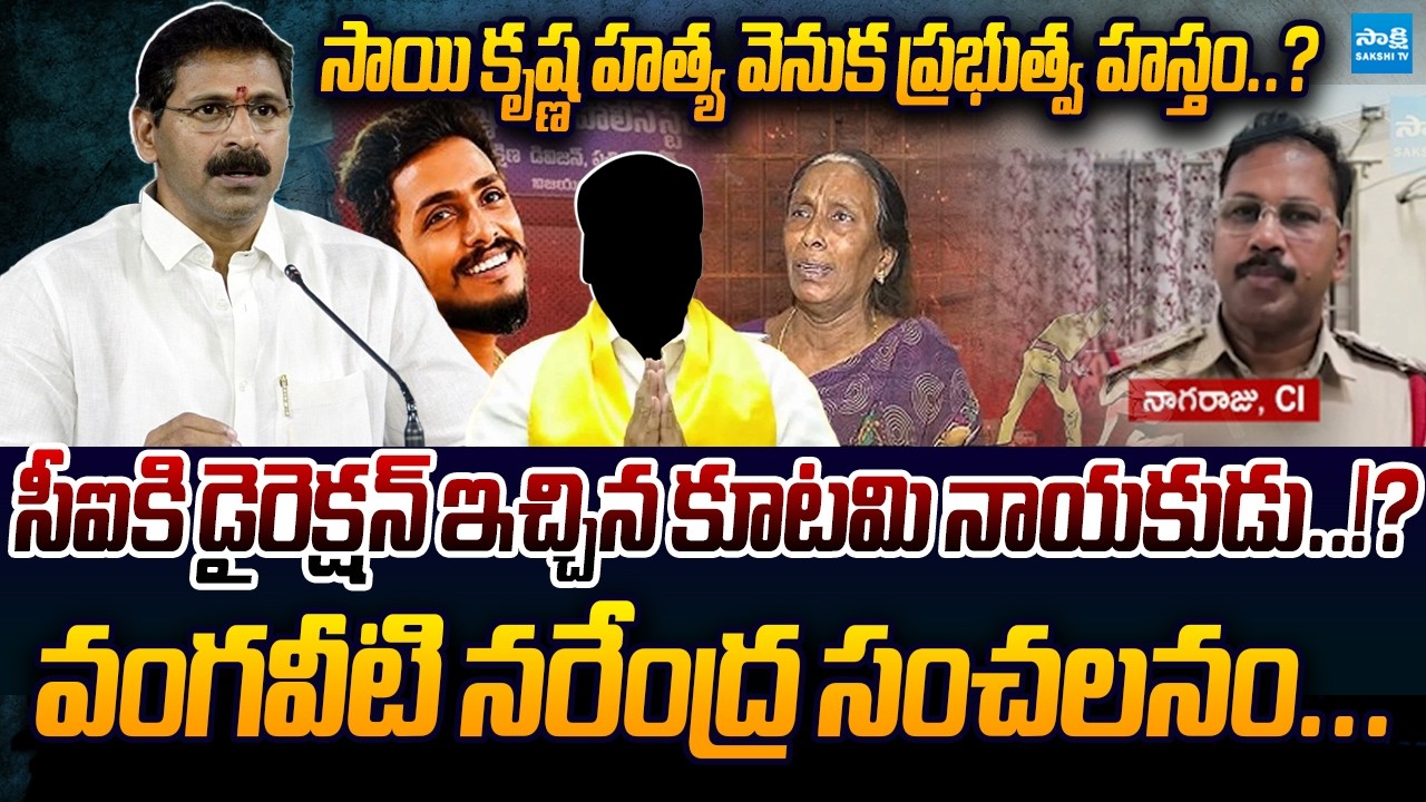 YSRCP Vangaveeti Narendra Reveals Conspiracy Behind Sai Krishna Missing Case | Sakshi TV Live