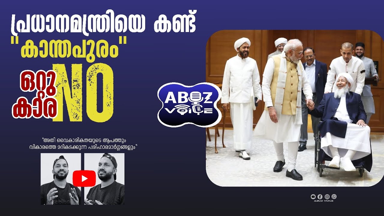 കാന്തപുരം എന്ന നിലപാട് #news #kanthapuram #modi #primeminister #kerala #malayalam #abuzvoice 