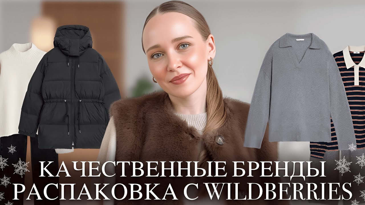 КАЧЕСТВЕННЫЕ БРЕНДЫ НА WILDBERRIES | РАСПАКОВКА ПУХОВИКОВ И ТРИКОТАЖА | ОБРАЗЫ НА ЗИМУ
