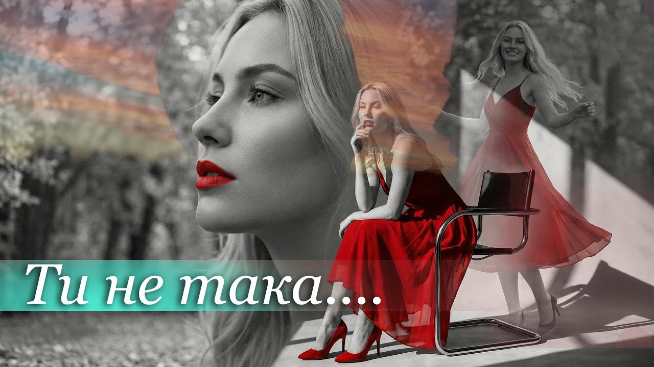 Ти не така...