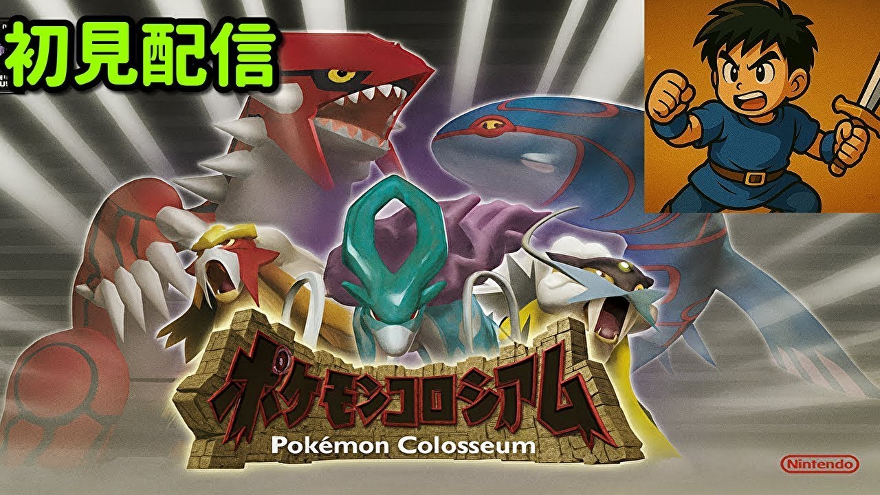 KIDの【ポケモンコロシアム】初見配信、育成して先に進むぞい！