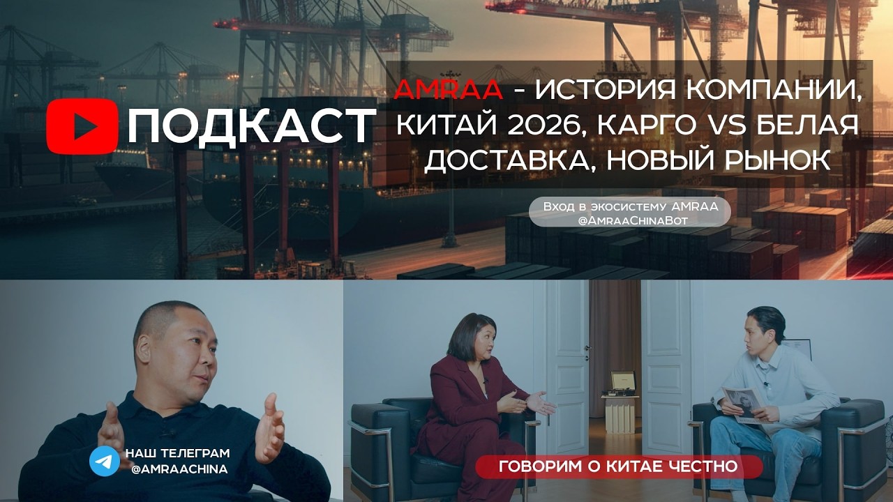 AMRAA - История Компании | Китай 2026 | Правильный Закуп | Белая Доставка VS Карго | Новый Рынок