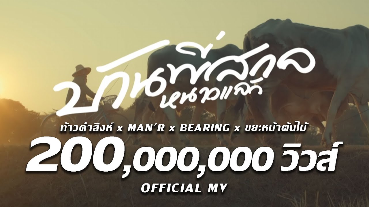 บ้านพี่สกลหนาวเเล้ว -  MAN'R x BEARING ft ท้าวคำสิงห์ x ขยะหน้าต้นไม้ (​ Official MV )