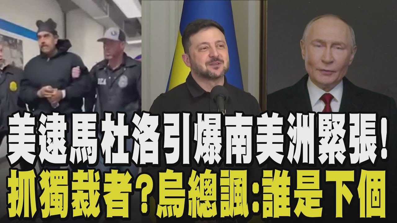 誰是下一個？馬杜洛遭逮 南美洲氣氛惴惴不安...美殺手鐧：15.7億台幣買通內鬼 CNN：馬杜洛恐面臨終身監禁 劍指普欽？澤倫斯基：下個換誰｜【國際懶人包】｜TVBS新聞@TVBSNEWS01