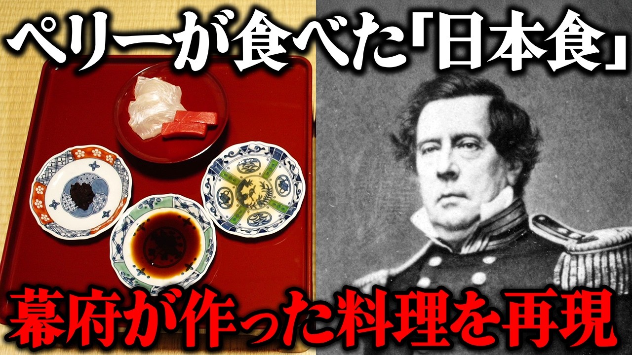 江戸幕府がペリー提督に用意した200年前の「日本食」を当時のレシピ通りに再現してみた