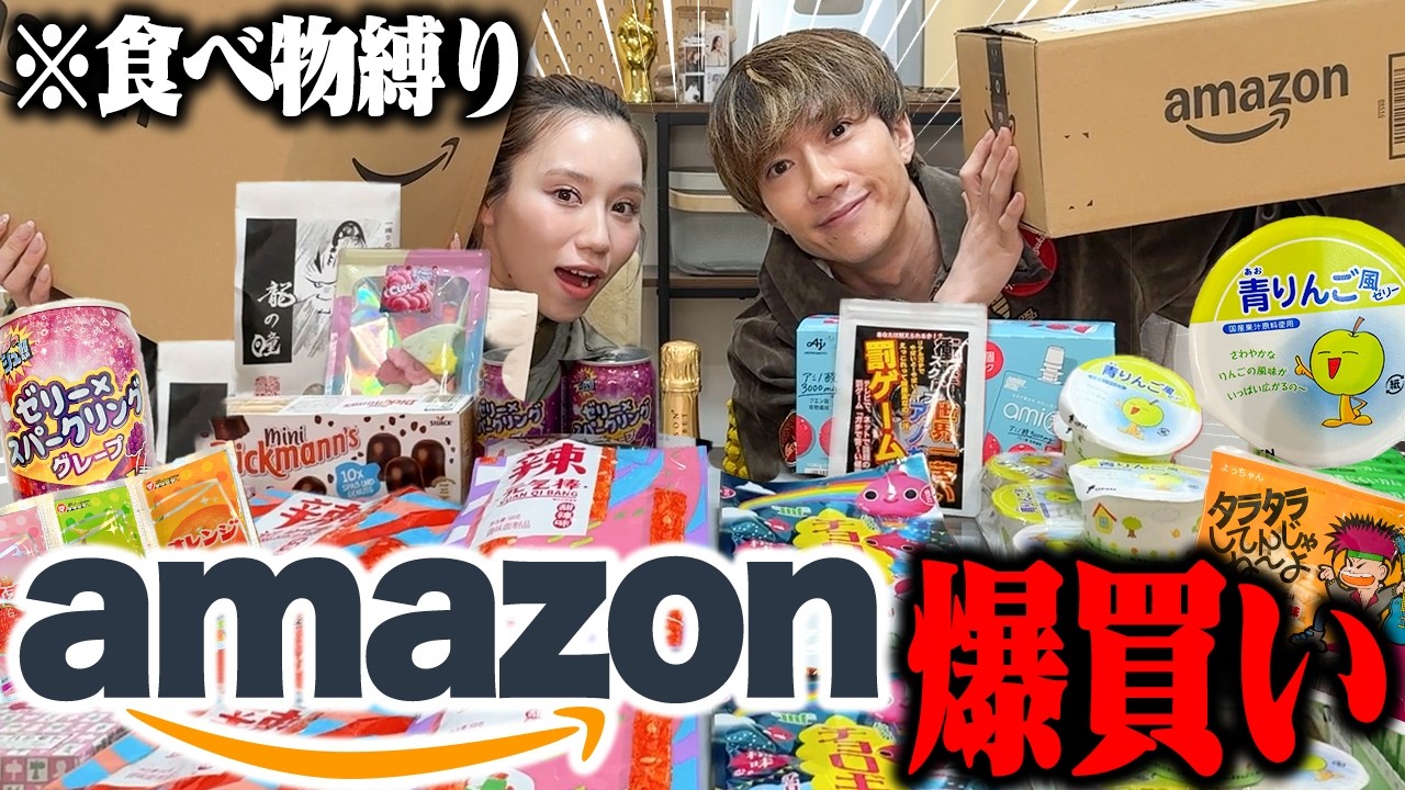 【懐かしすぎ注意】Amazonでお互い食べたかった物紹介したら幼少期に流行ったものばかりでエモすぎて発狂wwwww