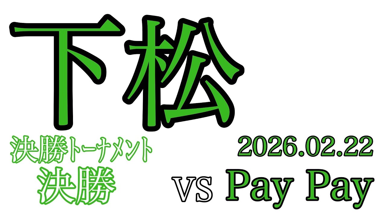 2026.02.22 下松杯　決勝