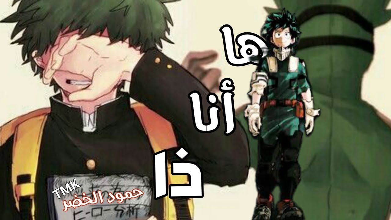 ها أنا ذا |أغنية عربية فصحى تحفيزية مؤثرة ذات معنى|حمود الخضر|AMV|لا تفوتك⚘