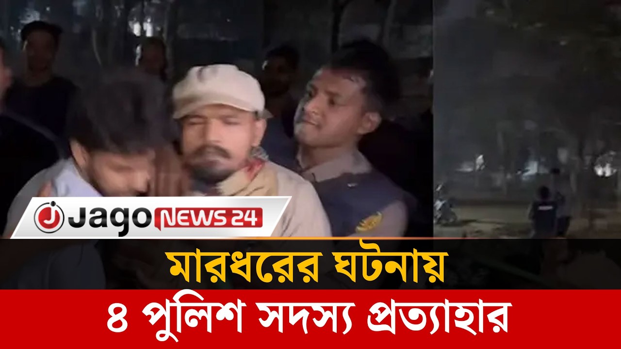 সোহরাওয়ার্দী উদ্যানে অভি-যানে মা-রধ-রের ঘটনায় চার পুলিশ সদস্য প্র-ত্যাহা-র | Suhrawardi | Jago News