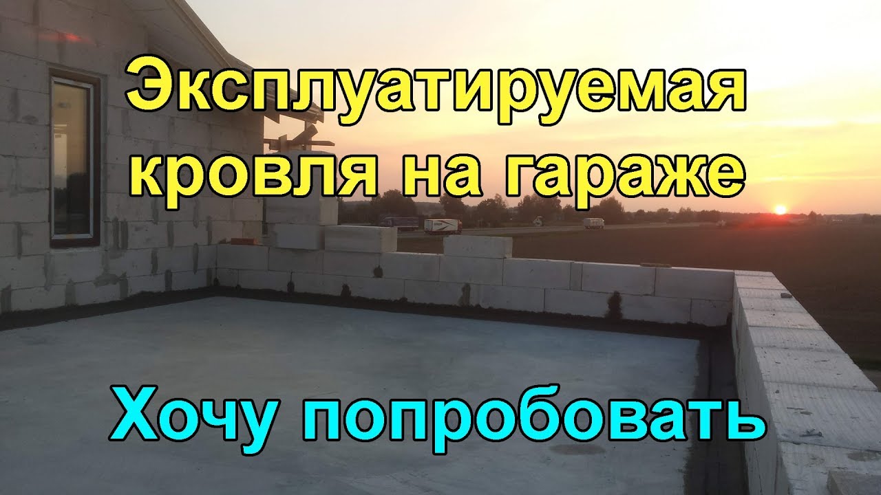 Балкон-терраса на гараже. Эксплуатируемая кровля своими руками.