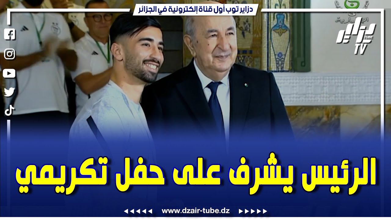 #شاهد   رئيس الجمهورية يترأس حفلا تكريميا على شرف النخب الرياضية المتألقة في المحافل الدولية 🇩🇿