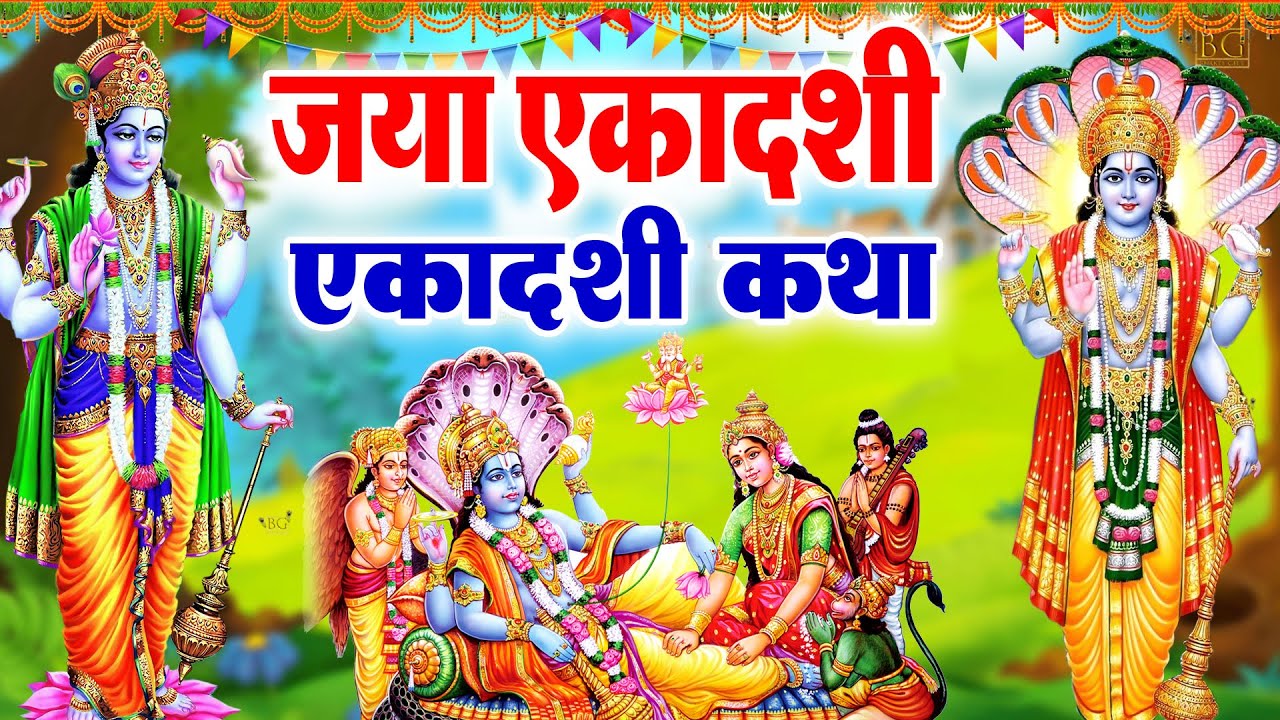 Jaya Ekadashi Vrat Katha 2026 जया एकादशी व्रत कथा Jaya Ekadashi Ki Kahani - Jaya Ekadashi Bhajan