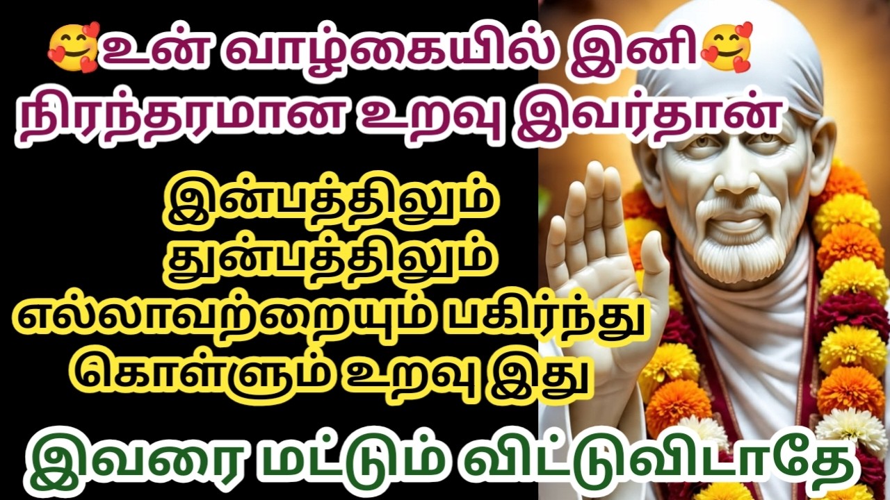 இன்பத்திலும் துன்பத்திலும் எல்லாவற்றையும் பகிர்ந்து கொள்ளும் உறவு இது