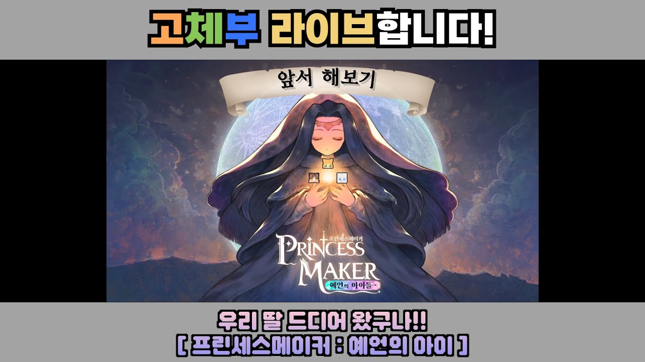 우리 딸 드디어 왔구나! [ 프린세스메이커 : 예언의 아이 얼리엑세스 ] 25.07.07 재업로드