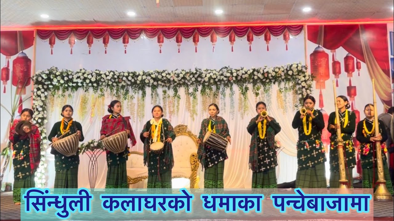 बिहेको रमझम (सिंन्धुली कलाघरको पन्चेबाजा) #panchebaja #wedding #nepali #culture 