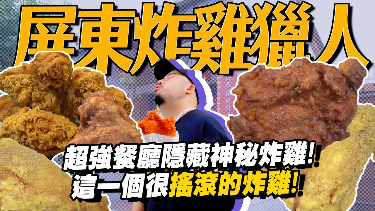 屏東炸雞獵人！最搖滾的雞！？又想要加盟了！連糖醋醬都自製紅鈕扣南霸天了啊啊！？
