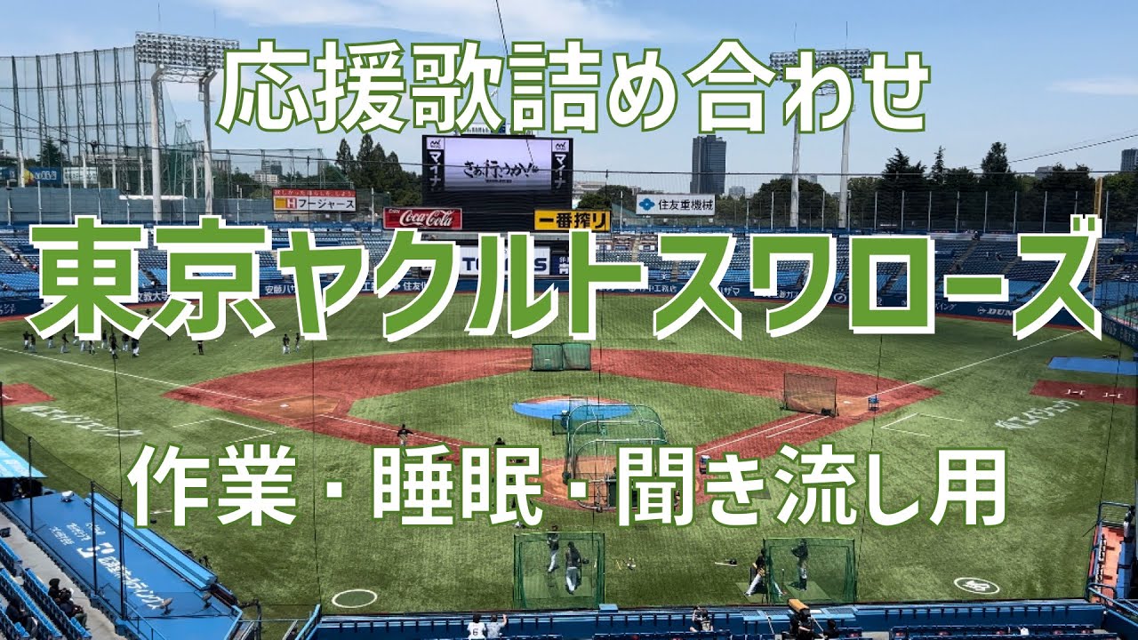 【作業/睡眠/聞き流し（応援歌詰め合わせ）】東京ヤクルトスワローズ（2023）