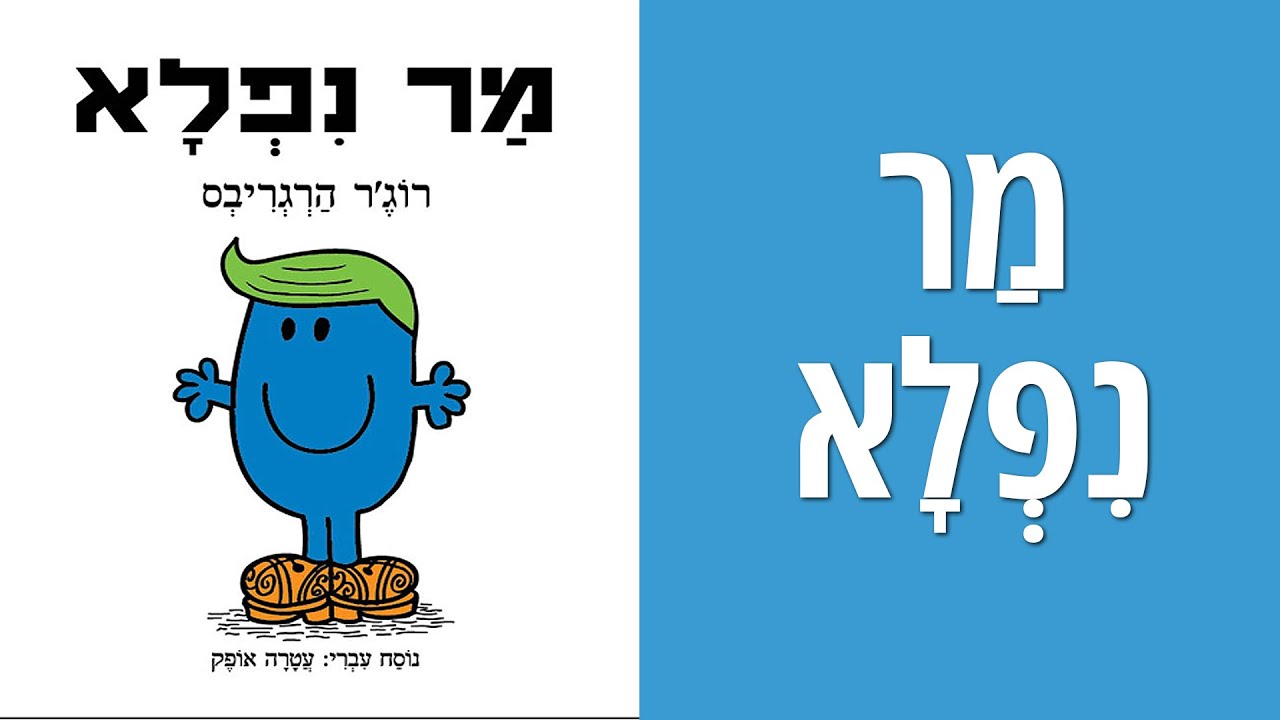 ספר מר נפלא של רוג'ר הרגריבס  | סדרת מר וגברת | שעת סיפור לילדים