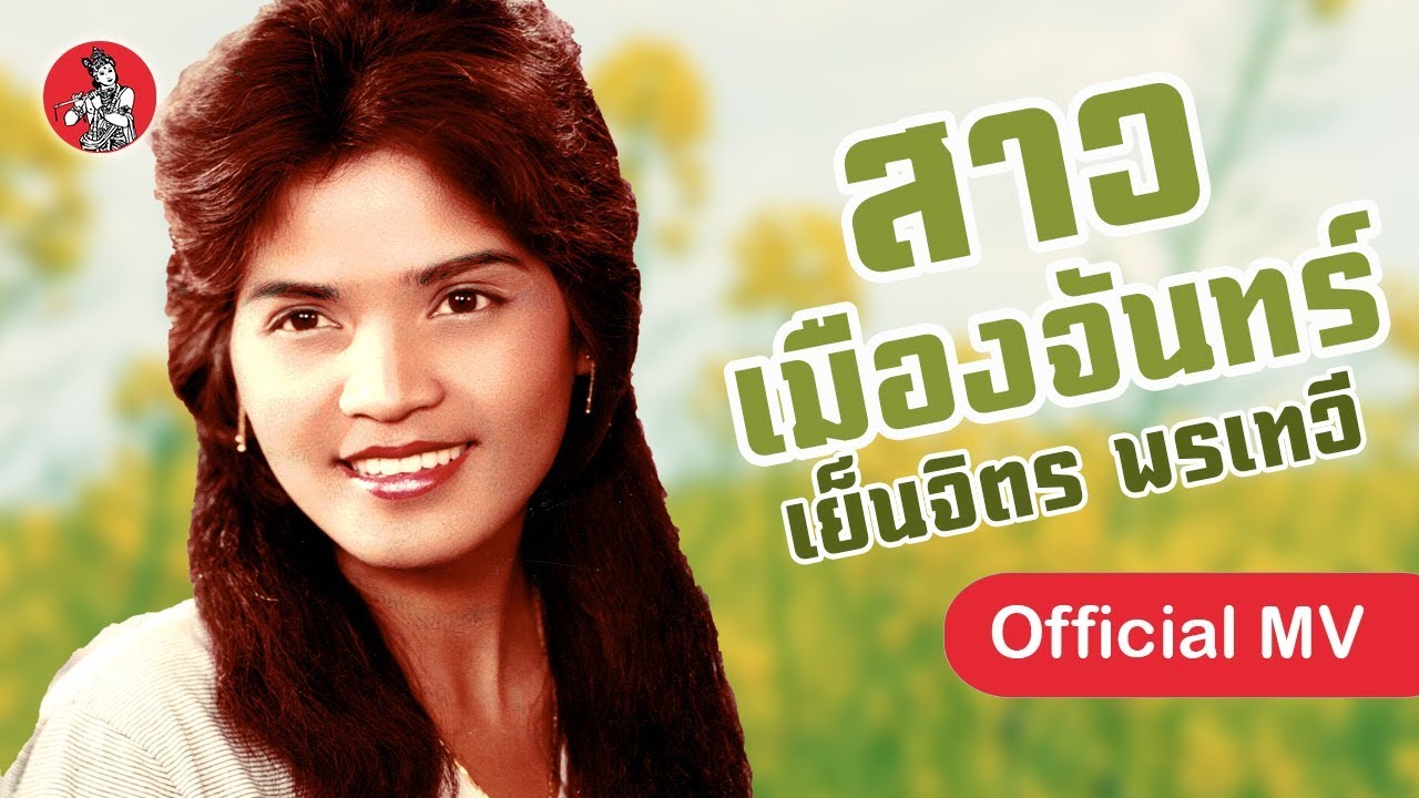 สาวเมืองจันทร์ - เย็นจิตร พรเทวี [Official MV]