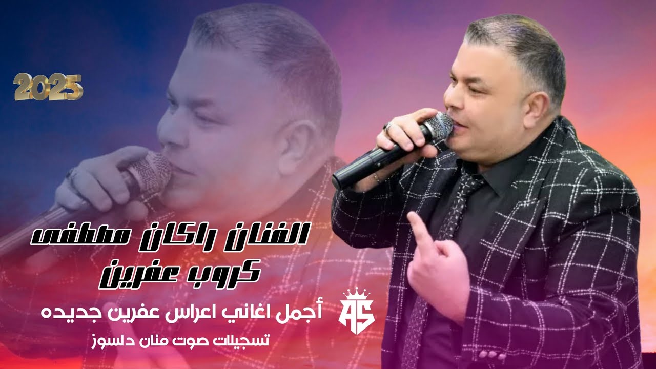 الفنان راكان مصطفى Rakan Mustafa 2025 اجمل دبكات عفرينه جديده كروب عفرين تسجيلات صوت منان دلسوز