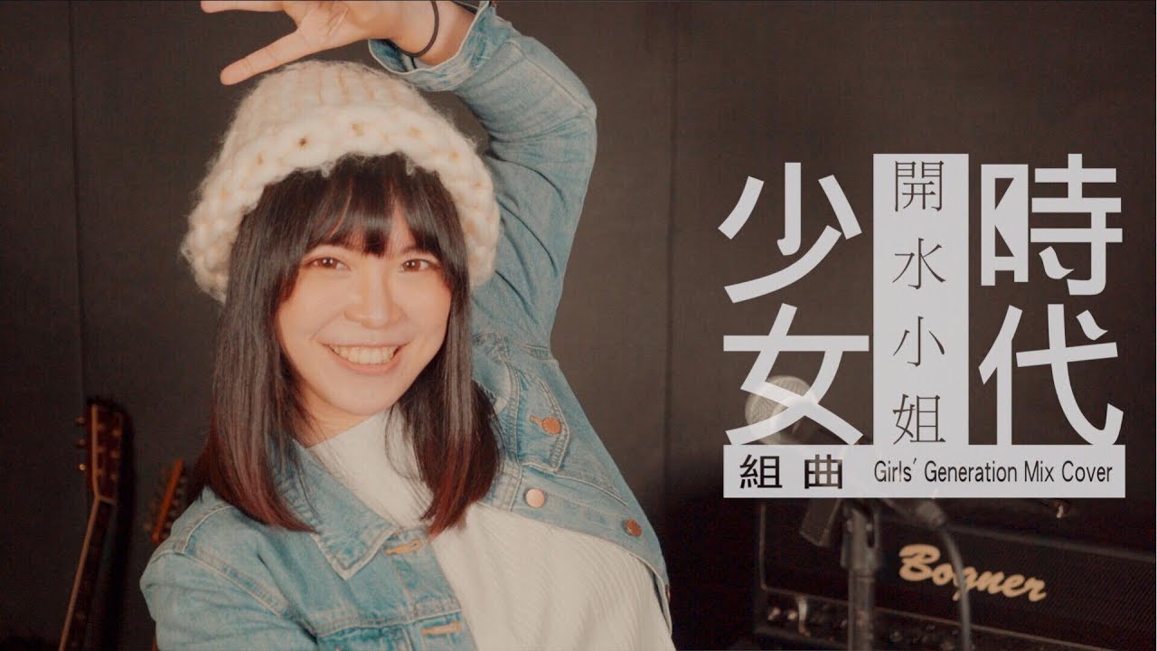 《少女時代Girls' Generation》組曲 - MissWater 開水小姐 (Cover)