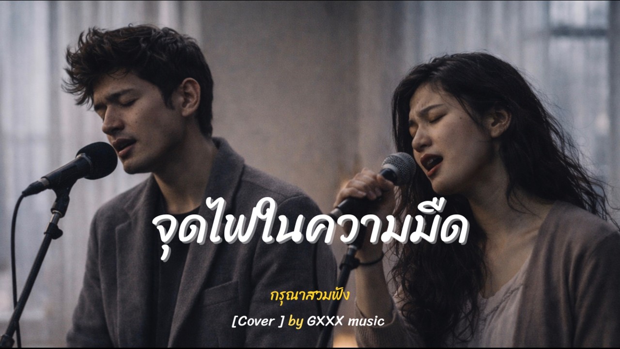 จุดไฟในความมืด-Kindle the Dark |GXXX