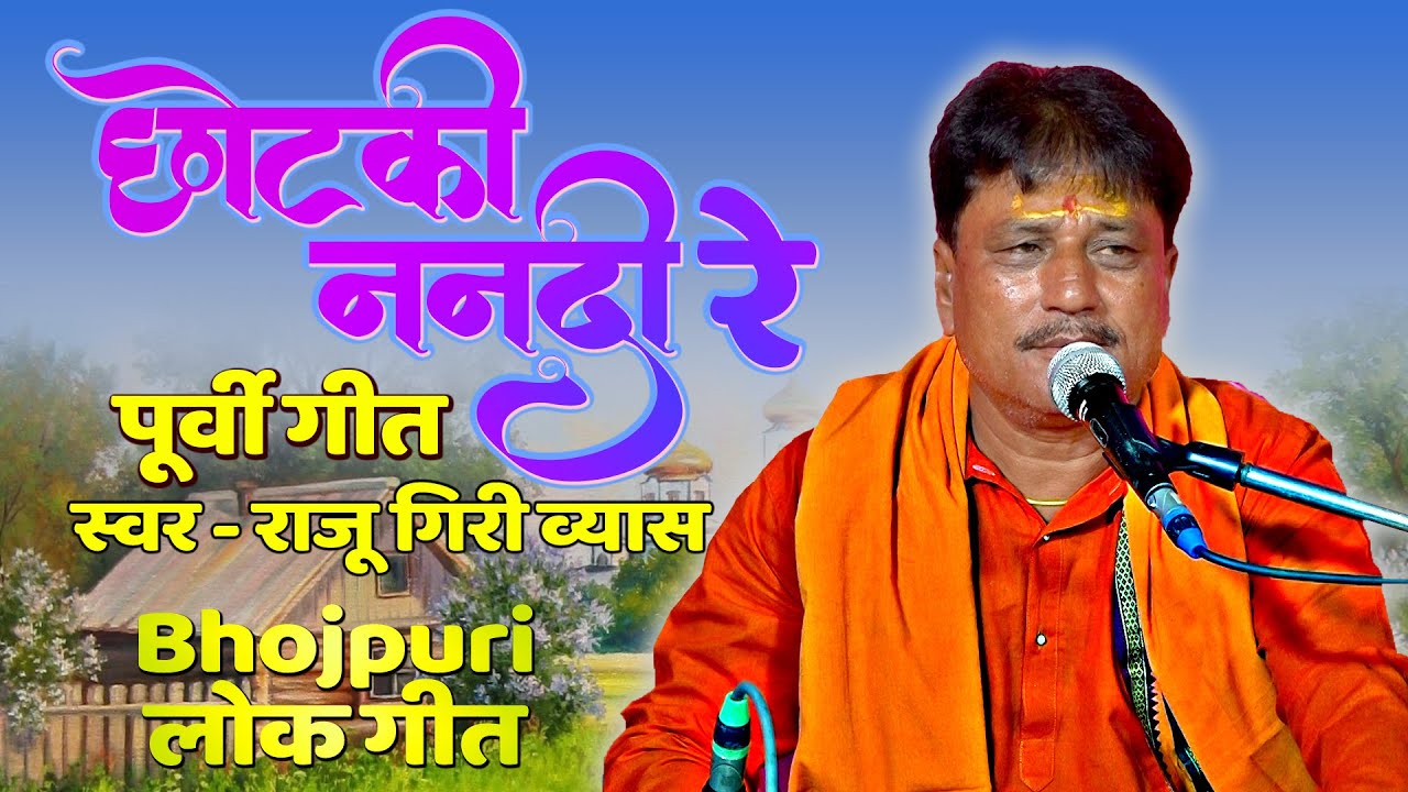 Live | छोटकी ननदी रे - CHHOTAKI NANADI RE | Raju Giri | Bhojpuri Lok geet 2023 | Purvi Geet 2023
