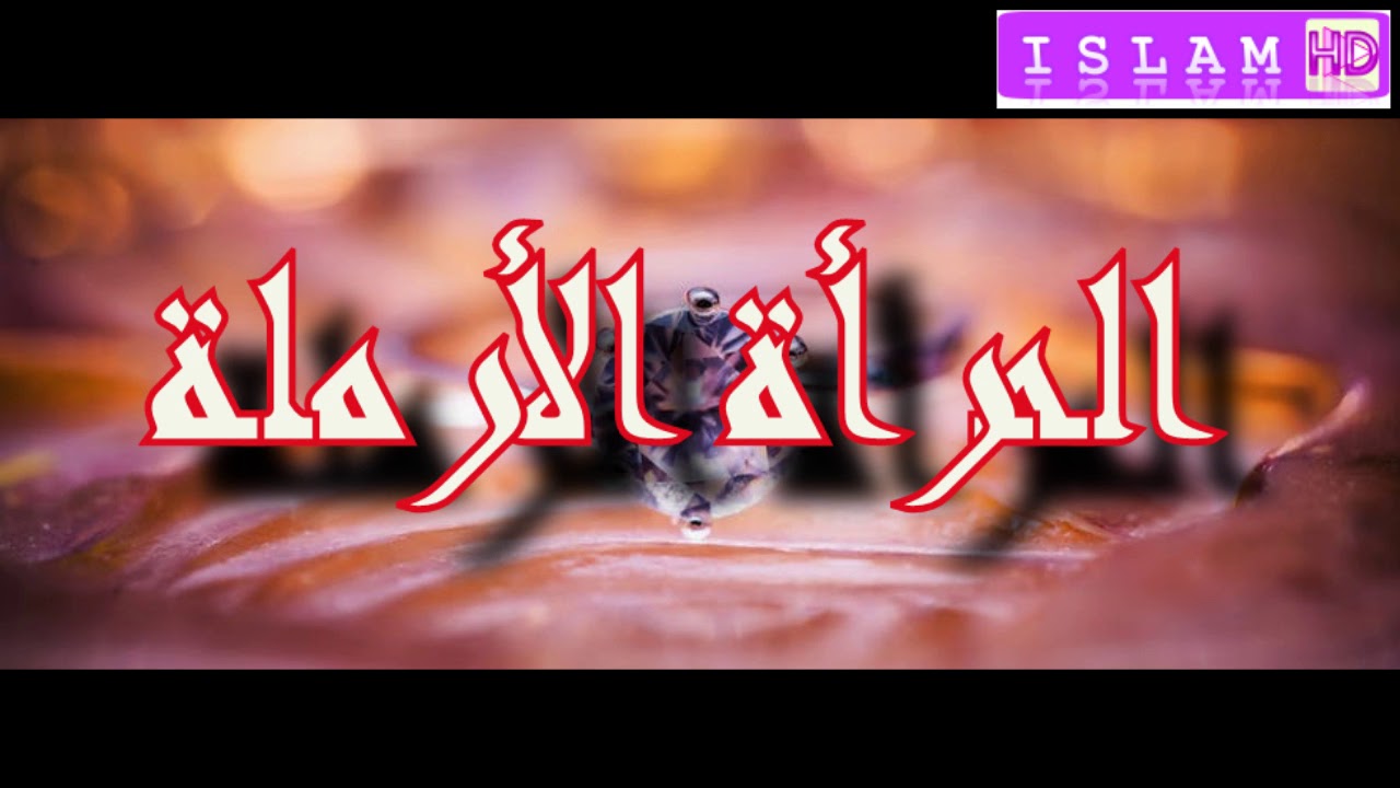 للمرأة الأرملة أجر عظيم ؟ الشيخ وسيم يوسف