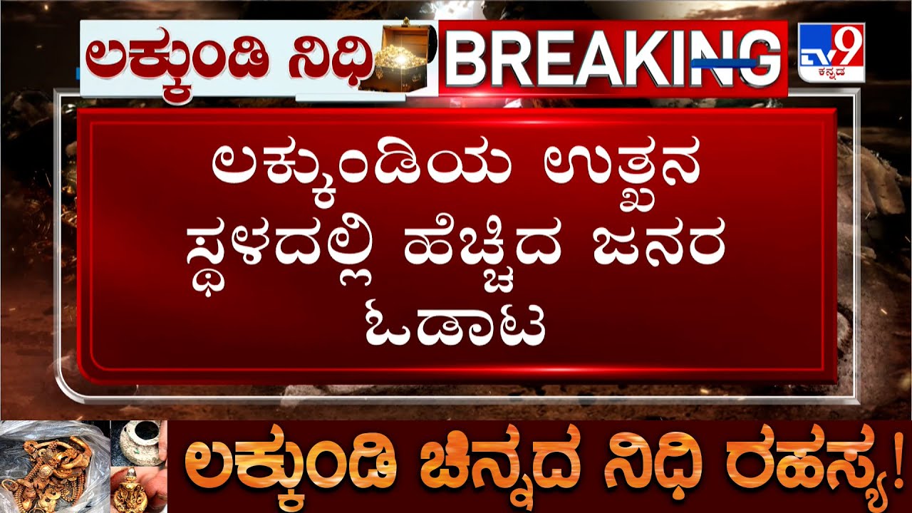 Lakkundi Day 8 Excavation: ಲಕ್ಕುಂಡಿಯ ನಿರ್ಬಂಧಿತ ಪ್ರದೇಶದಲ್ಲಿ ಹೆಚ್ಚಿದ ಜನರ ಓಡಾಟ! ಉತ್ಖನನಕಾರರಿಗೆ ಕಿರಿಕಿರಿ!