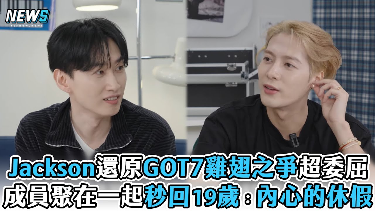 【王嘉爾】Jackson還原GOT7雞翅之爭超委屈　成員聚在一起秒回19歲：內心的休假