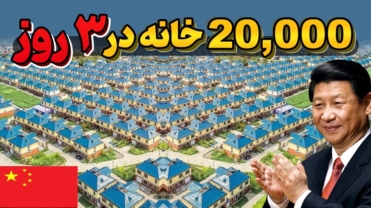 چین چگونه 20 هزار خانه را در 3 روز ساخت؟