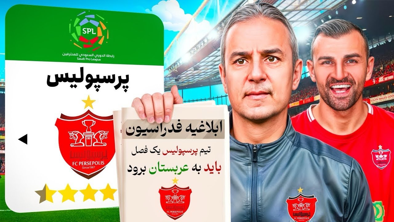 ماجراهای پرسپولیس در عربستان(ویدیو کامل)🔥🇸🇦