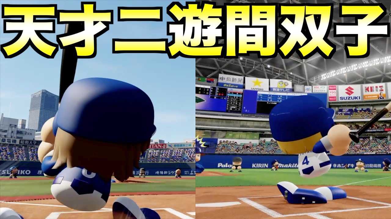天才ツインズ二遊間がいたら中日は優勝できるのか？【eBASEBALLパワフルプロ野球2023】