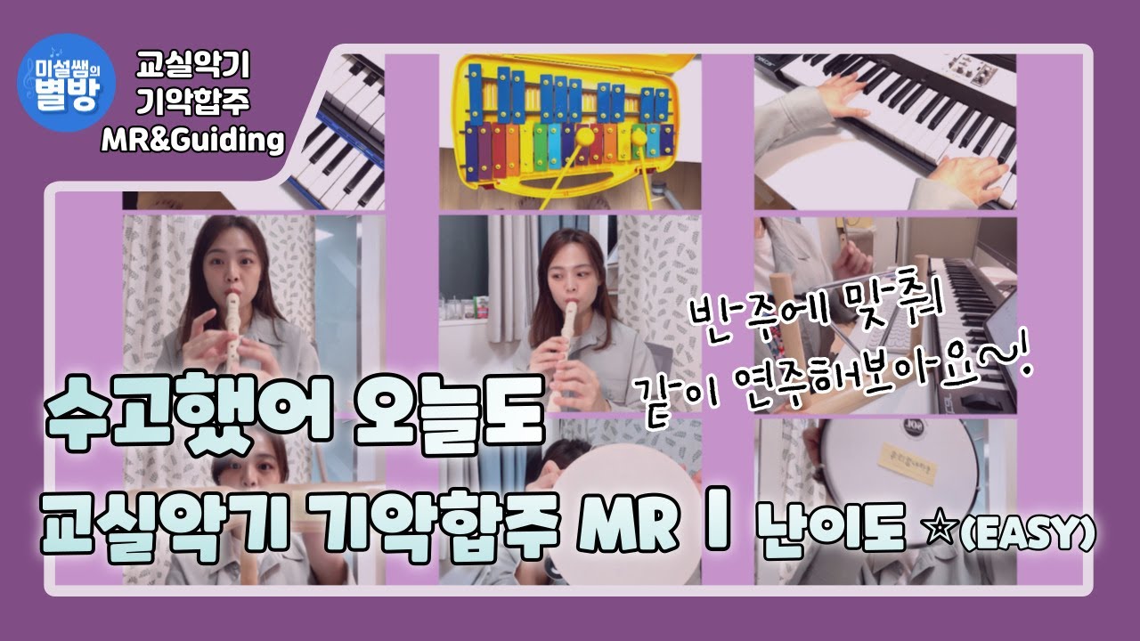 교실악기 기악합주ㅣ수고했어오늘도 MR & Guidingㅣ난이도⭐️(EASY)