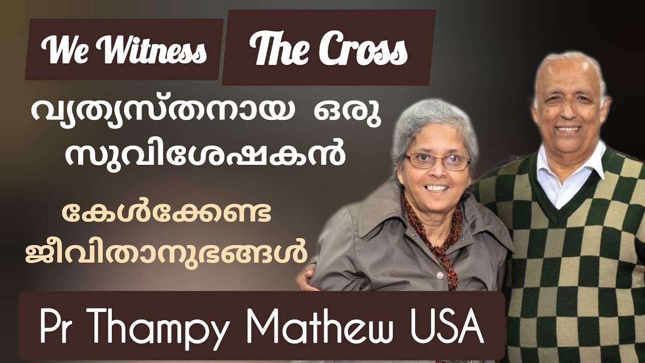 എതിരായി വന്ന കാറ്റുകളിലും തളരാതെ നിന്ന സാക്ഷ്യം Testimony by Pr Thampy Mathew USA