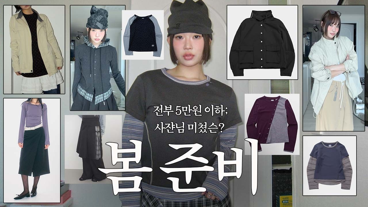 1만원대부터! 봄준비 가즈아🌸 봄옷 하울~! 전부 5만원 이하 15가지 아이템♡ 개강룩부터 출근룩까지! 가성비 봄옷 코디!