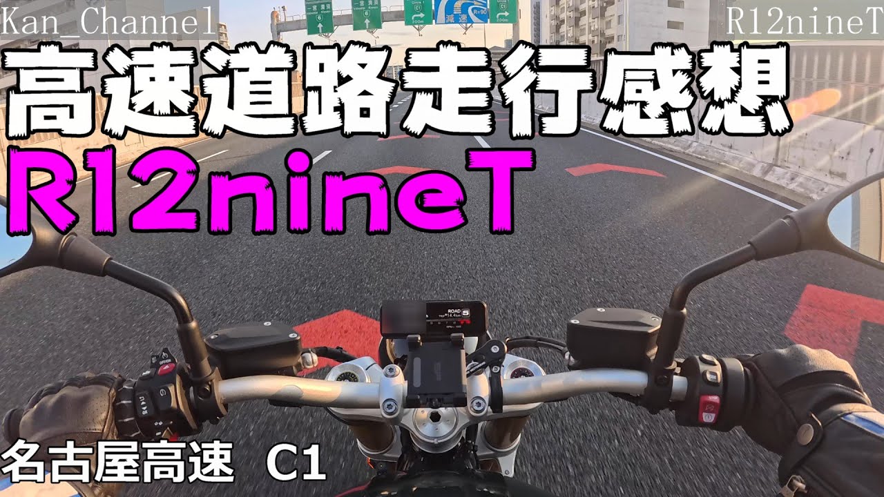 【R12 nineT】高速道路走行の感想　名古屋高速C1　My Ride Log from NAGOYA JAPAN 【136】