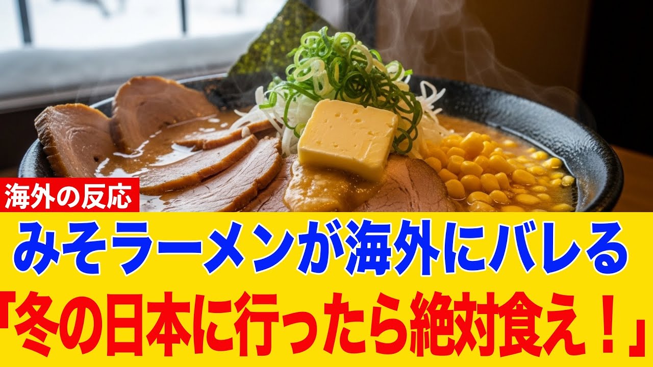 日本のみそラーメンに海外が発狂！「冬の日本に行ったら絶対に食え！」【海外の反応】
