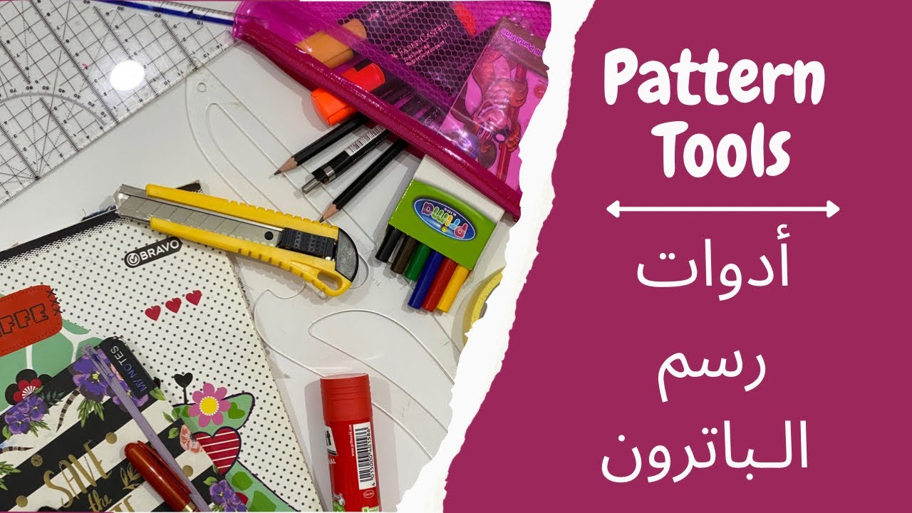 أدوات رسم الباترون | Pattern making tools for beginner