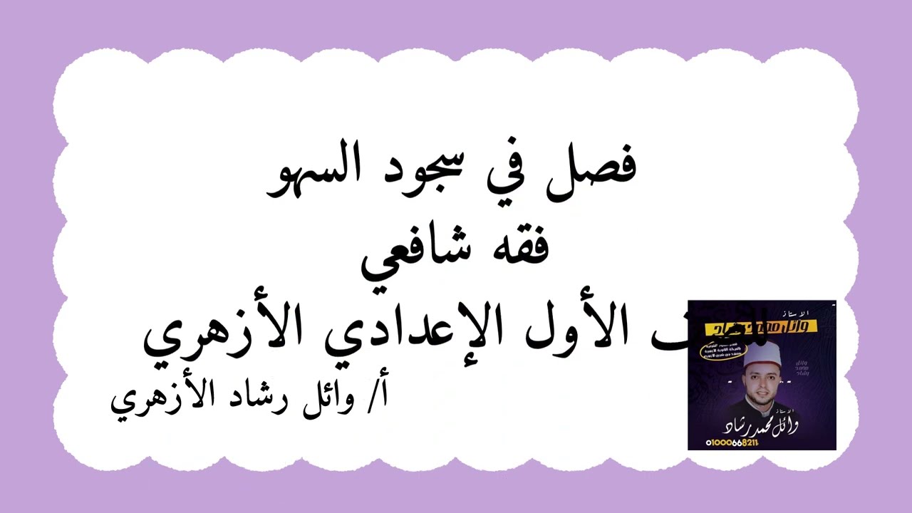 شرح درس (سجود السهو) - فقه شافعي - للصف الأول الإعدادي الأزهري | بطريقة مبسطة جداً ⚡