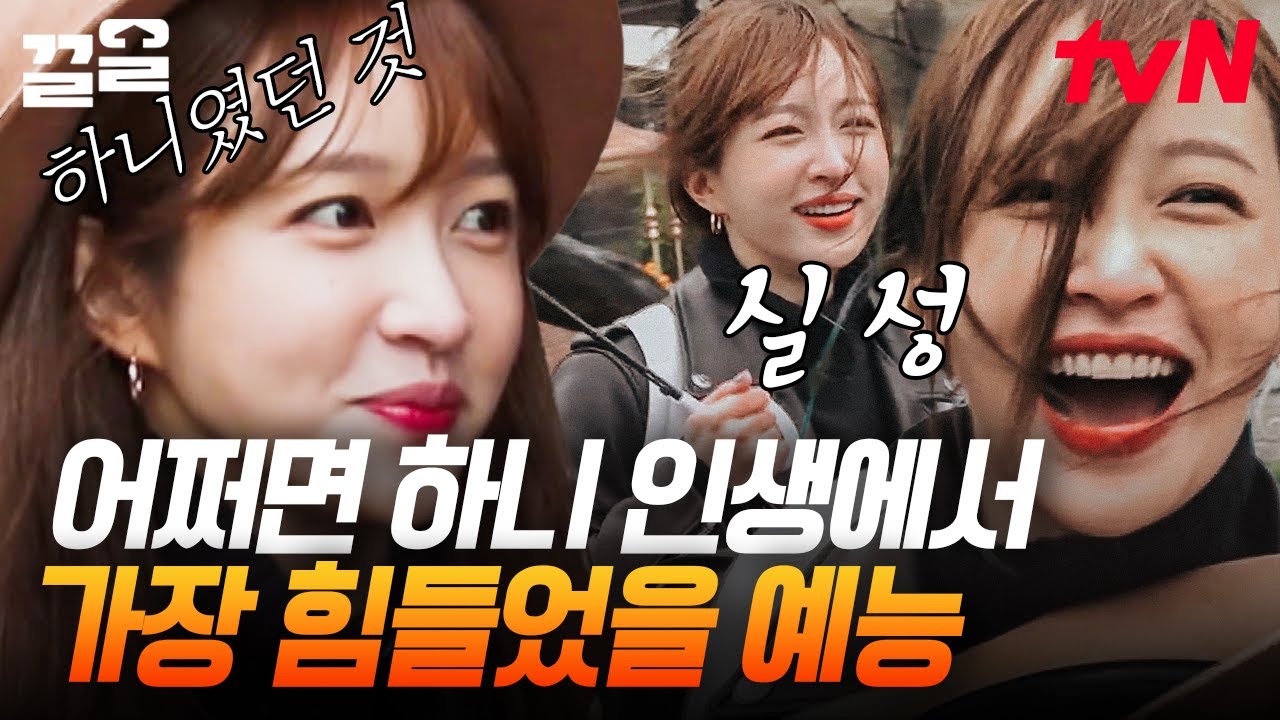 꿀잼보장 하니투어🐝 최악의 날씨에도 강행하는 안희연ㄷㄷ 여행의 묘미는 역ㅅ.. 으하하학💨 | 짠내투어