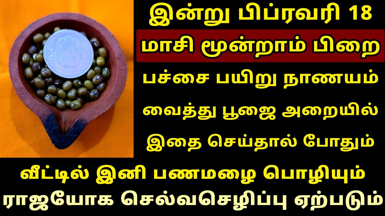 இன்று Feb-18 மாசி மூன்றாம் பிறை இதை செய்தால் ராஜயோகம் தான்! Moonram pirai 2026