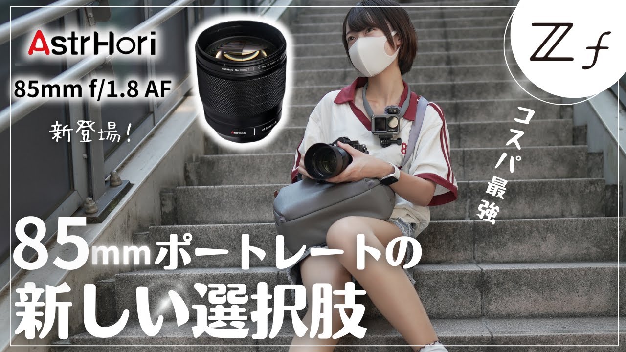 【新登場】85mmの画角って良いよね？AstrHori 85mm f1.8 とNikon ZfでPOVスナップ！ポートレートレンズにもおすすめです。【Nikon Zf】
