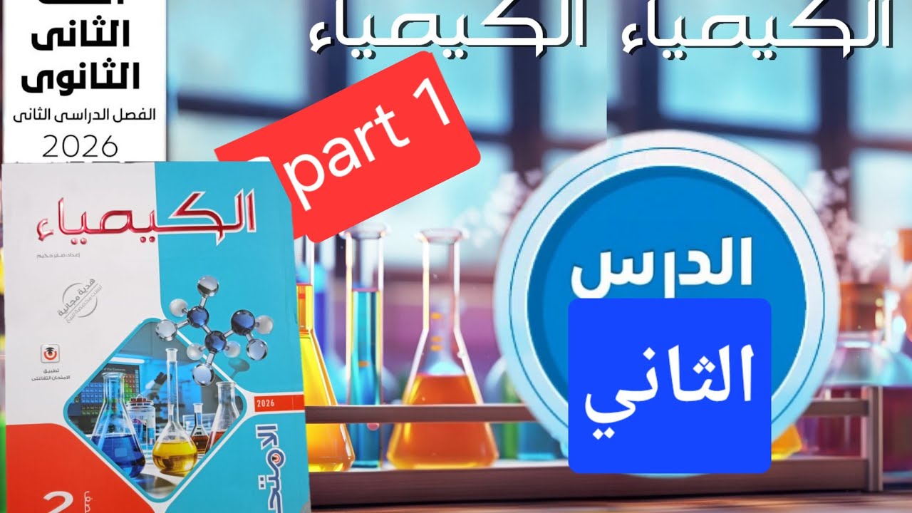 حل الدرس الثاني (الجزء الأول) كتاب الإمتحان كيمياء تانية ثانوي الترم الثاني 2026