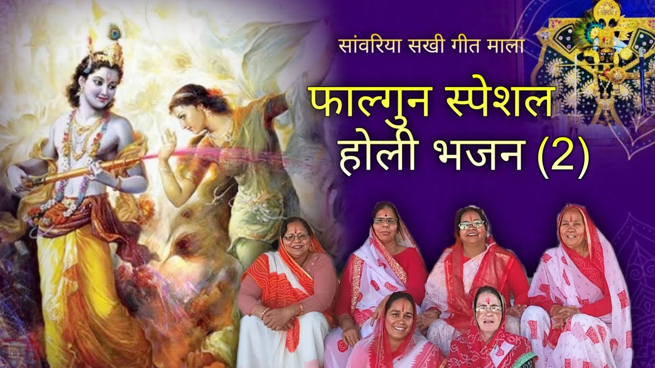 फाल्गुन स्पेशल | होली भजन (2) | @SanwariyaSakhiGeetMala 