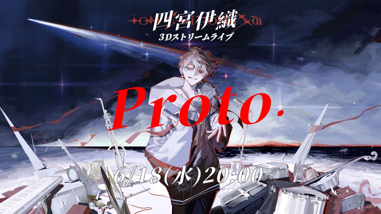 四宮伊織3Dストリームライブ 『Proto.』